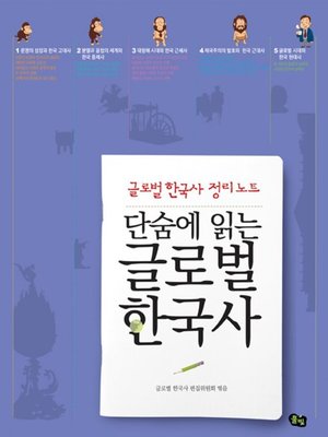 cover image of 단숨에 읽는 글로벌 한국사